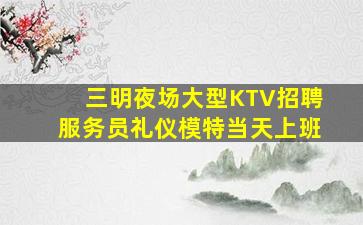 河源夜总会招聘